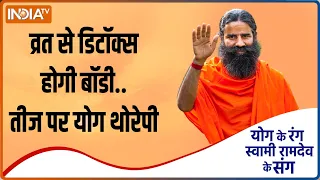 व्रत से डिटॉक्स होगी बॉडी.. तीज पर योग थोरेपी,  योगगुरु Swami Ramdev से जानें