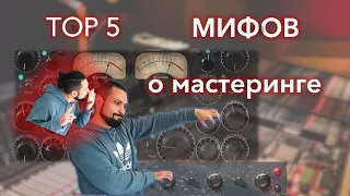TOP 5 МИФОВ О МАСТЕРИНГЕ