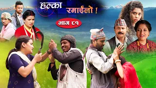 Halka Ramailo | Episode 81 | 30 May| 2021 | Balchhi Dhurbe, Raju Master | Nepali Comedy