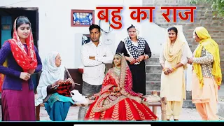 बहु का राज |Bahu ka Raaj Haryanvi Movie  Haryanvi Natak By Mukesh Sain  Reena Balhara on Rss Movie