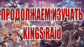 СТРИМ по KINGS RAID