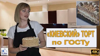 "КИЕВСКИЙ" торт по ГОСТу! | Знаменитый КИЕВСКИЙ Торт Безе с орехами и кремом Шарлотт