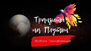 Транзити На Плутон - Дълбока Трансформация, Игнориране На Болката, Сблъсък Със Страховете