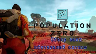 Population Zero / Что поменялось ? /  Обзор всех обновлений скопом / прохождение