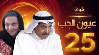 مسلسل عيون الحب الحلقة 25 - جاسم النبهان - هدى حسين