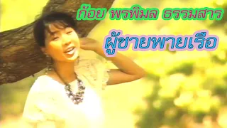 ผู้ชายพายเรือ - ก้อย พรพิมล ธรรมสาร [Official Music Video]