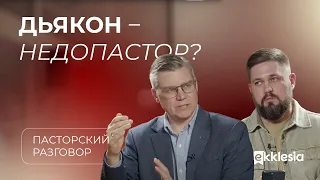 Пасторский разговор: дьяконы и пасторы | Евгений Бахмутский и Владимир Вапров