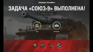 СОЮЗ-9 "Год за два" НА Excalibur ЛБЗ World of Tanks