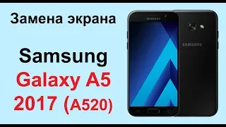 Замена экрана Galaxy A5 (A520) 2017, разборка Galaxy A520 2017 | iExpert