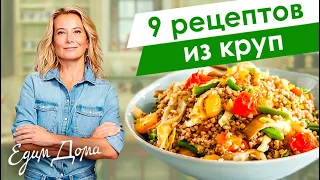 Простые и вкусные рецепты из гречки, булгура, риса и кускуса от Юлии Высоцкой  — «Едим Дома!»