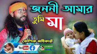 Janani Amar Tumi 2022 - Koushik Adhikary New Song - জননী আমার তুমি - By Samratsasmal
