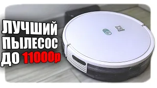 Недорогой  Робот Пылесос с Алиэкспресс Yeedi K650 🔥