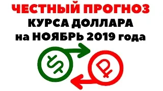 Самый 💎ЧЕСТНЫЙ💎 прогноз курса доллара на ноябрь 2019. Доллар рубль в России