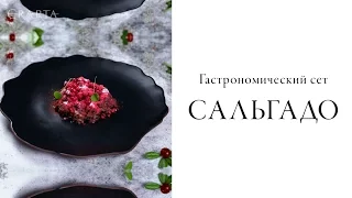 Гастрономический сет «Сальгадо» в Erarta Café