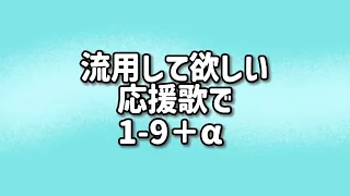 流用して欲しい応援歌で1-9＋‪α