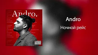 Ночной рейс - Andro | slowed - reverb |