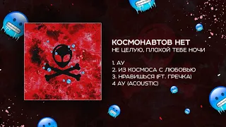 КОСМОНАВТОВ НЕТ — НЕ ЦЕЛУЮ, ПЛОХОЙ ТЕБЕ НОЧИ