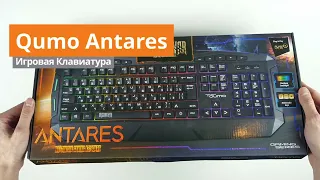 Игровая клавиатура Qumo Antares