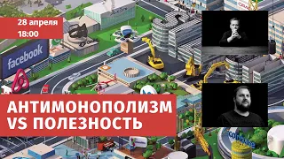 Антимонополизм vs. полезность