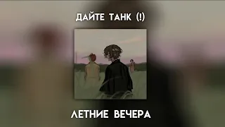 ДЛЯ ПЛЕЙЛИСТА - ДАЙТЕ ТАНК (!) // 1 часть🎲// ванильный сон💗