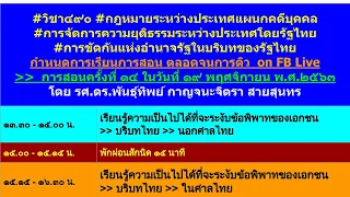 #ทบทวน๔ฉากทัศน์ #หลักคิด #หลักกฎหมาย #ที่จะใช้ในการสอบปลายภาค #ฉบับFacebookLive