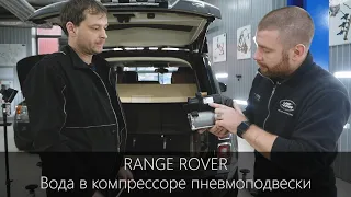 Range Rover | Эксперимент с компрессором пневмоподвески | Вода в осушителе |  LR-West