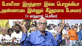 dr kandharaj abt annamalai press meet controversy | dr kandharaj interview | attack on press freedom