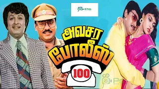 அவசர போலீஸ் 100  காமெடி  திரைப்படம் | Avasara Police 100 Comedy Movie 1080p | Bhagyaraj, Silk Smitha