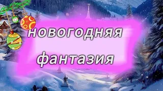 НОВОГОДНЯЯ ФАНТАЗИЯ