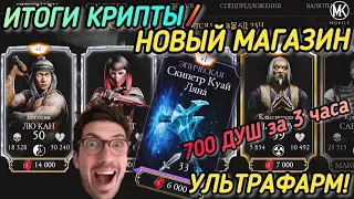 ИТОГИ КРИПТЫ/ НОВЫЙ МАГАЗИН КРИПТЫ! ЧТО ПО ЧЁМ?! УЛЬТРАФАРМ - 700 ДУШ ЗА 3 ЧАСА!!!/ MK MOBILE