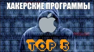 ТОП 5 ХАКЕРСКИХ ПРОГРАММ ДЛЯ IOS