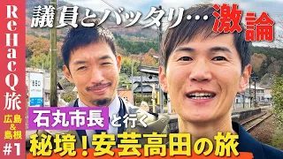 【石丸市長vs副議長】安芸高田！奥広島のまったり旅…西田亮介【清志会vs毛利元就】