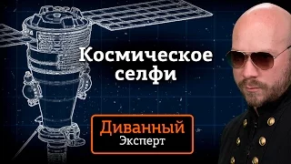 Диванный Эксперт — Космическое селфи