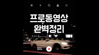 스마트폰으로 시네마틱 영상 촬영하는 법 | 갤럭시 프로동영상 완벽정리 | Feat. Galaxy S23 Ultrra