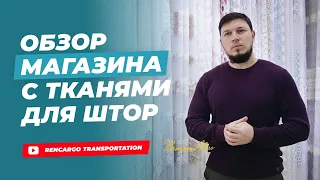 Ткань для штор из Турции | Тюль оптом | Турецкие шторы оптом