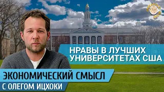 Нравы в американских университетах. Экономический смысл с Олегом Ицхоки