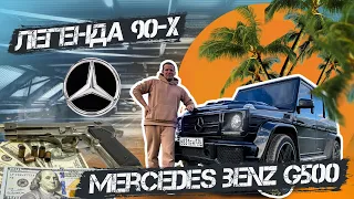 ОБЗОР НА ЛЕГЕНДУ 90-х MERCEDES  G500 5л | ТЕСТ-ДРАЙВ