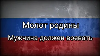 Молот родины – мужчина должен воевать