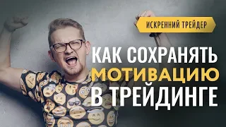 МОТИВАЦИЯ В ТРЕЙДИНГЕ. Как не терять настрой | Искренний Трейдер