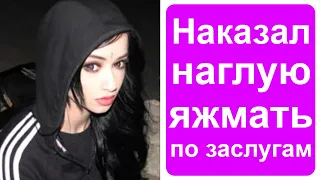 Как я наказал яжемать по заслугам