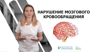 Нарушение мозгового кровообращения с точки зрения миотерапии