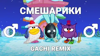 ♂ Смешарики - Новогодняя колыбельная (right version) ♂ Gachi Remix