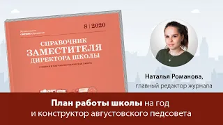 План работы школы на год и конструктор августовского педсовета