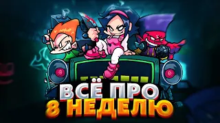 ВСЁ ОБ ОБНОВЛЕНИИ ФНФ! ОСОБЫЙ УРОВЕНЬ И 8 НЕДЕЛЯ! fnf, darnell, nene, нене