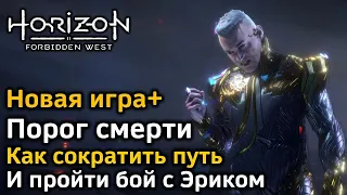 Horizon Forbidden West | Новая игра+ | Порог смерти | 3 способа сократить путь | Бой с Эриком