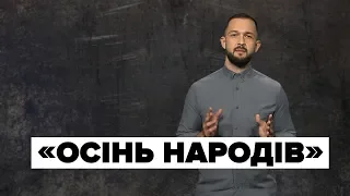 «Осінь народів» і рік великих революцій | Як змінив Європу 1989-тий?