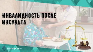 Инвалидность после инсульта