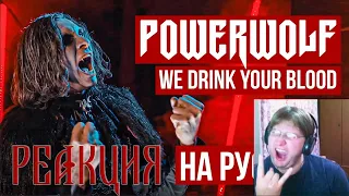 Powerwolf - We Drink Your Blood (На русском / Cover by RADIO TAPOK) РЕАКЦИЯ на RADIO TAPOK