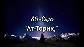 86 Сура "Ат-Торик" | 86 Sura "At-Tariq"