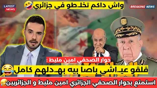 شاهد واستمتع بحوار الصحفي الجزائري امين مليط وماذا قاله 😱